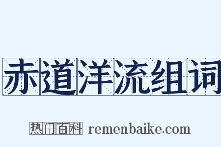 赤道洋流组词是什么意思的图片